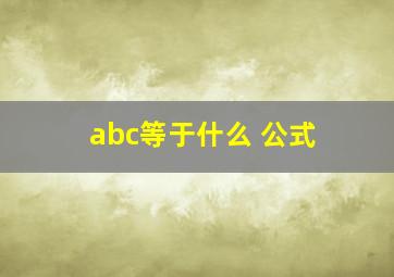 abc等于什么 公式